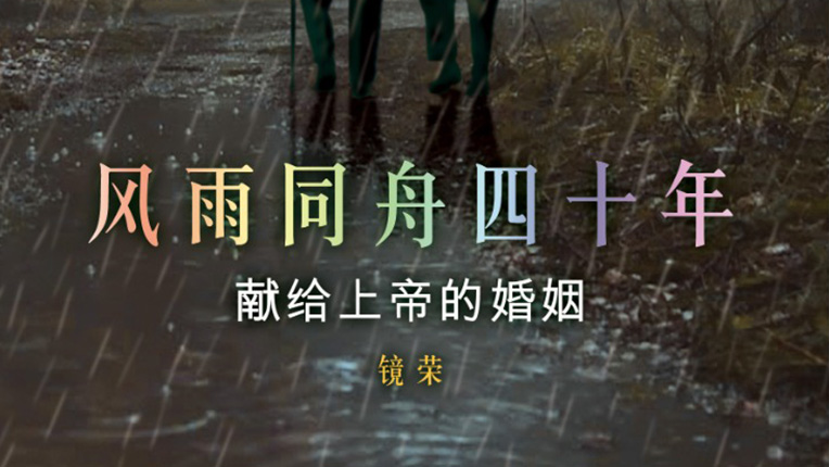 风雨同舟四十年