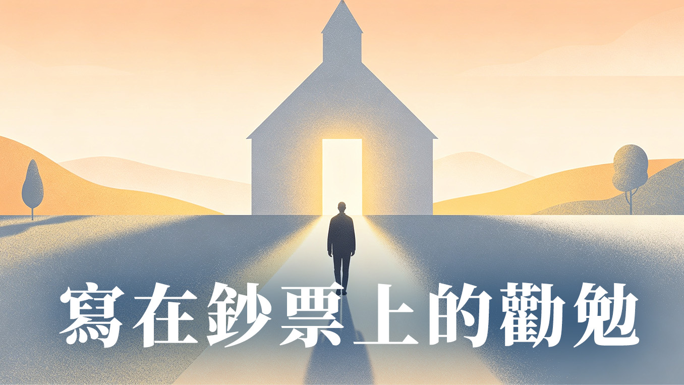 寫在鈔票上的勸勉
