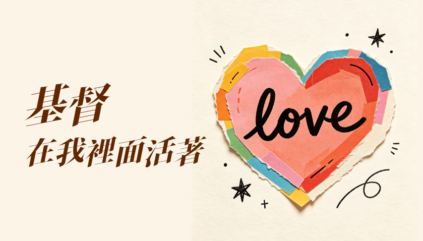 基督在我裡面活著
